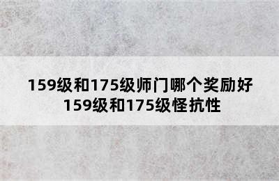 159级和175级师门哪个奖励好 159级和175级怪抗性